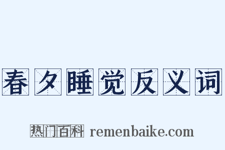 春夕睡觉反义词是什么意思的图片